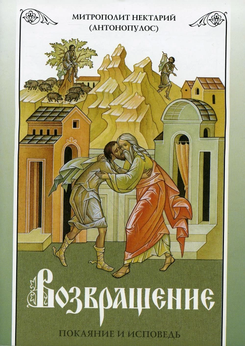 Возвращение. Покаяние и исповедь. 8-е изд. Нектарий (Антонопулос), архимандрит