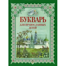 Букварь для православных детей. Книга для семейного чтения. 8-е изд. Давыдова Н.В.