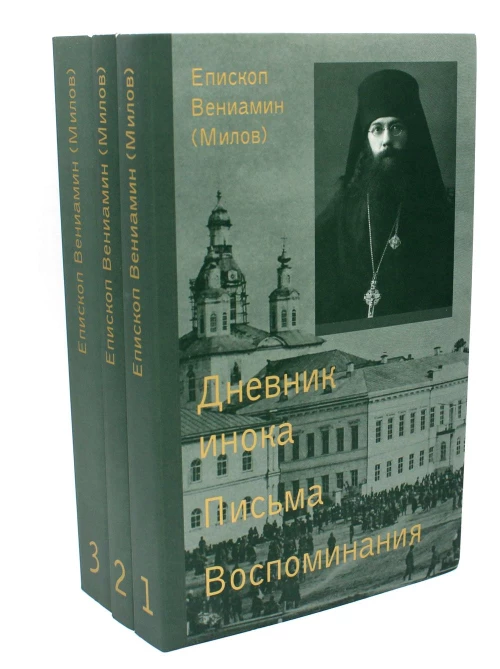 Собрание сочинений. В 3 т. Т. 1: Дневник инока. Письма. Воспоминания. Т. 2: Проповеди. Статьи. Т. 3: Богословские труды. Вениамин (Милов), епископ