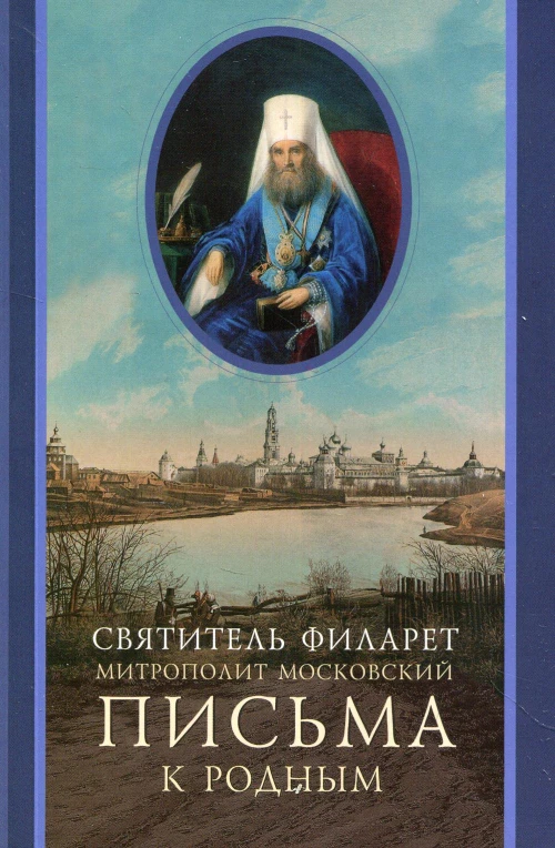 Письма к родным (1800-1866). Филарет Московский (Дроздов), святител