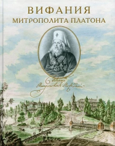 Вифания митрополита Платона. Филимонов К.А., Зарицкая О.И., Шитова Л.А.