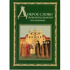 Доброе слово новоначальному послушнику.