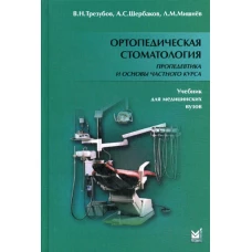Ортопедическая стоматология. Пропедевтика и основы частного курса: Учебник. 5-е изд., испр. и доп. Мишнев Л.М., Трезубов В.Н., Щербаков А.С.