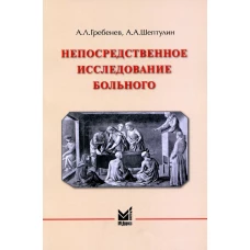 Непосредственное исследование больного: Учебное пособие. 4-е изд. Гребенев А.Л., Шептулин А.А.