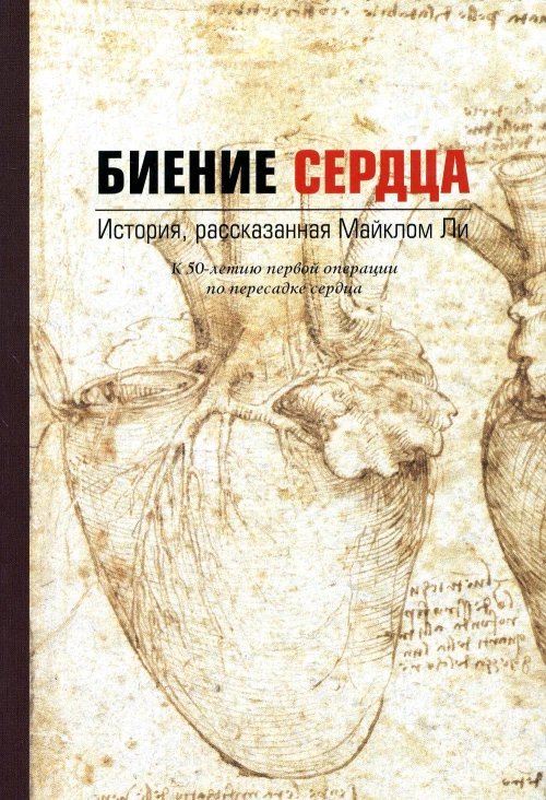 Биение сердца. История, рассказанная Майклом Ли. Ли М.