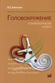 Головокружение. Отоневрологические аспекты. 3-е изд. (пер.). Алексеева Н.С.