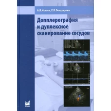 Допплерография и дуплексное сканирование сосудов. 2-е изд. Холин А.В., Бондарева Е.В.
