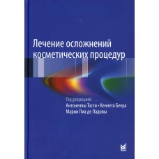 Лечение осложнений косметических процедур. Решение типичных и редких проблем. 3-е изд. Под ред. Тости А., Беера К., Падовы де М.П.