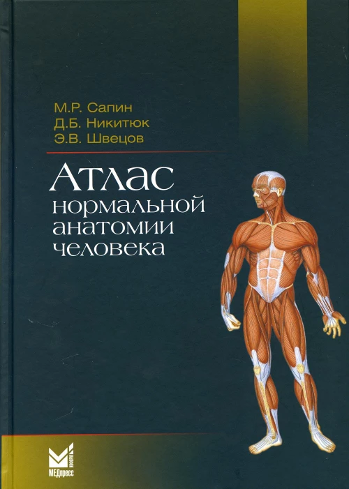 Атлас нормальной анатомии человека: Учебное пособие. 5-е изд. Никитюк Д.Б., Сапин М.Р., Швецов Э.В.