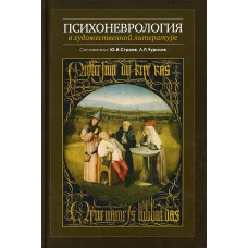 Психоневрология в художественной литературе. Сост. Строев Ю.И., Чурилов Л.П.