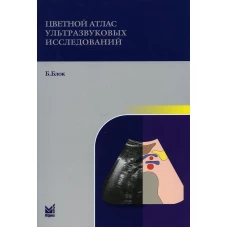 Цветной атлас ультразвуковых исследований. 2-е изд. Блок Б.