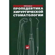Пропедевтика хирургической стоматологии: Учебное пособие. 6-е изд. Соловьев М.М.