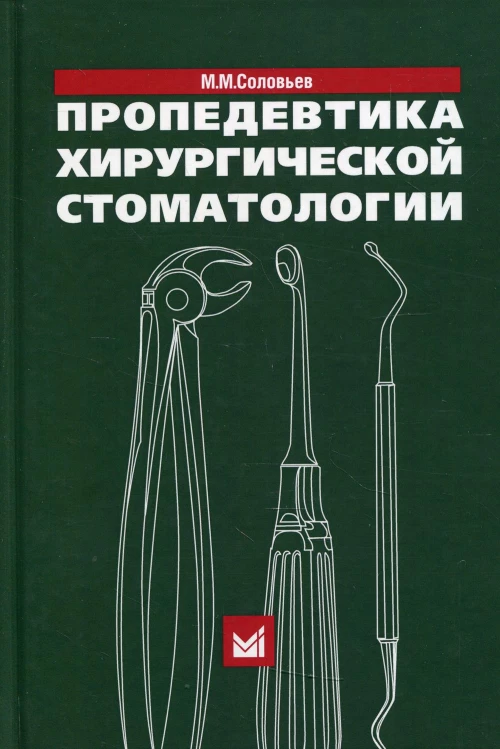 Пропедевтика хирургической стоматологии: Учебное пособие. 6-е изд. Соловьев М.М.
