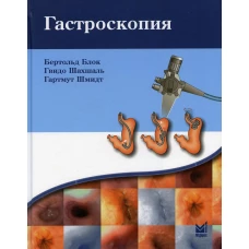 Гастроскопия. 4-е изд. Блок Б., Шахшаль Г., Шмидт Г.