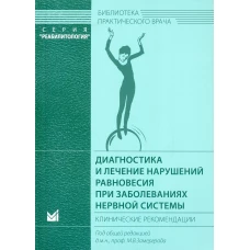 Диагностика и лечение нарушений равновесия при заболеваниях нервной системы: клинические рекомендации. 3-е изд. Под общ. ред. Замерград М.В.