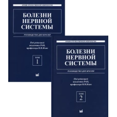 Болезни нервной системы: руководство для врачей. В 2 т. (комплект из 2-х кн.). 6-е изд., репринт. Под ред. Яхно Н.Н.