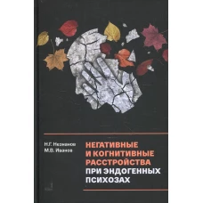 Негативные и когнитивные расстройства при эндогенных психозах: диагностика, клиника, терапия. Незнанов Н.Г., Иванов М.В