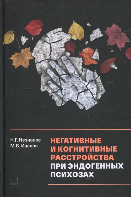 Негативные и когнитивные расстройства при эндогенных психозах: диагностика, клиника, терапия. Незнанов Н.Г., Иванов М.В
