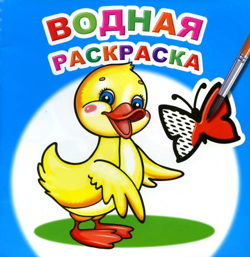 Водная раскраска. Маленький утенок.