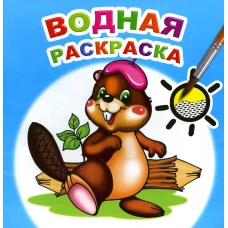 Водная раскраска. Озорной бобренок.