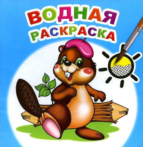 Водная раскраска. Озорной бобренок.