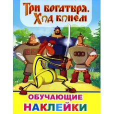 Книжка с картинками. Три богатыря. Ход конем.