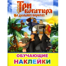 Книжка с картинками. Три богатыря на дальних берегах.