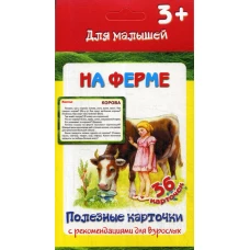 Полезные карточки "На ферме" (36 карточек). Сост. Медеева И.Г.