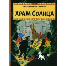 Храм Солнца: приключенческий комикс. Эрже