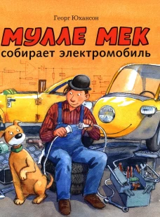 Мулле Мек собирает электромобиль. Юхансон Г.