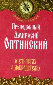 О страстях и добродетелях. Преподобный Амвросий Оптинский. Амвросий Оптинский (Гренков), преподобный