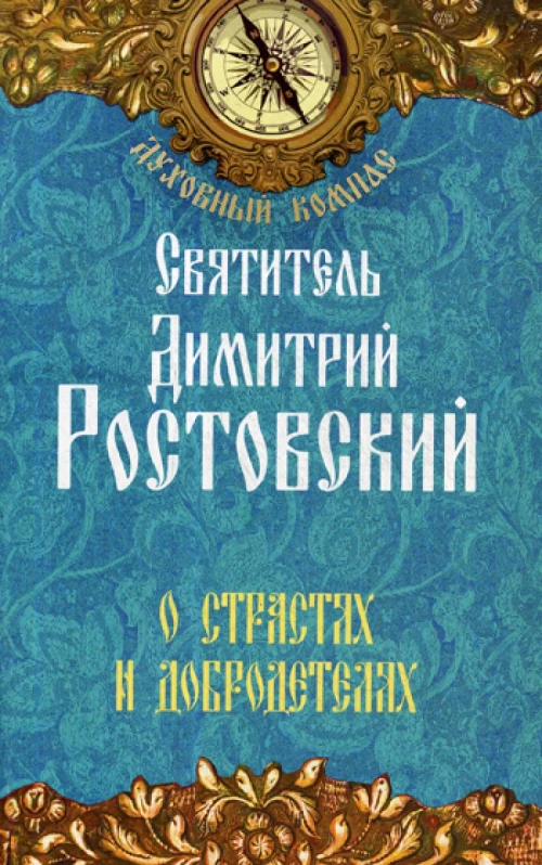 О страстях и добродетелях. Димитрий (Ростовский), святитель
