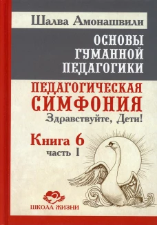 Основы гуманной педагогики Кн.6 ч1 Пед. симфония