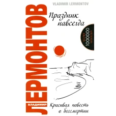 Праздник навсегда! Красивая повесть о бессмертии. 3-е изд. Лермонтов В.Ю.