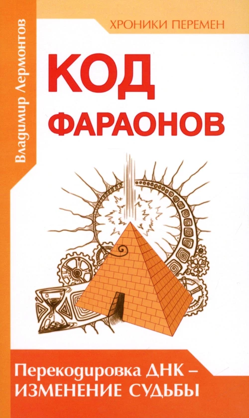 Код фараонов. Перекодировка ДНК - изменение cудьбы. 2-е изд. Лермонтов В.Ю.