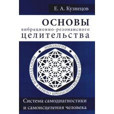 Основы вибрационно-резонансного целительства. Система самодиагностики. Кузнецов Е.А.