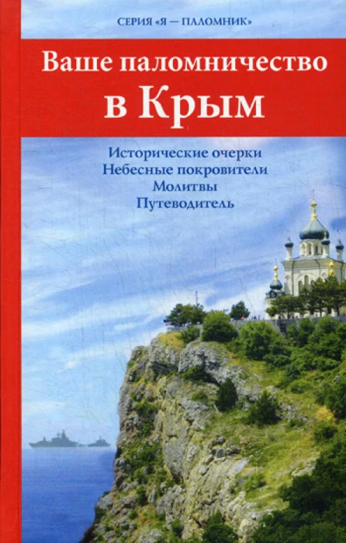 Ваше паломничество в Крым. Исторические очерки. Небесные покровители. Молитвы. Путеводитель.