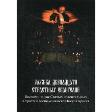 Служба двенадцати страстных Евангелий.