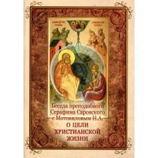 Беседа преподобного Серафима Саровского с Мотовиловым Н.А. о цели христианской жизни.