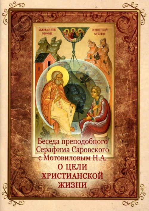Беседа преподобного Серафима Саровского с Мотовиловым Н.А. о цели христианской жизни.
