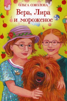 Вера, Лира и мороженое. Соколова О.А.