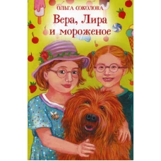 Вера, Лира и мороженое. Соколова О.А.