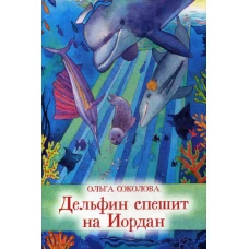 Дельфин спешит на Иордан. Соколова О.А.