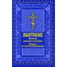 Молитвослов. Молитвы утренние и вечерние. Правило ко Святому Причащению.