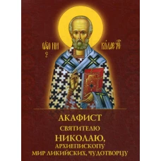 Акафист святителю Николаю, архиепископу Мир Ликийскийх, чудотворцу.