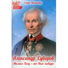 Александр Суворов. Молись Богу - от Него победа