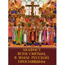 Акафист всем святым, в земле Русской просявшим.