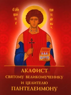 Акафист святому великомученику и целителю Пантелеимону.