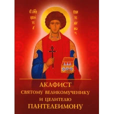 Акафист святому великомученику и целителю Пантелеимону.