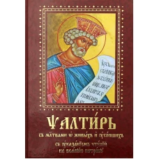 Псалтирь с молитвами о живых и усопших, с указанием чтений на всякую потребу: на церковнославянском языке, крупным шрифтом (красная).